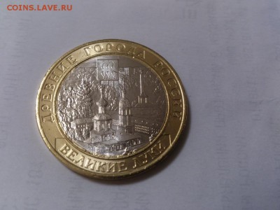 10 рублей Великие Луки без гуртовой надписи - DSC_6808