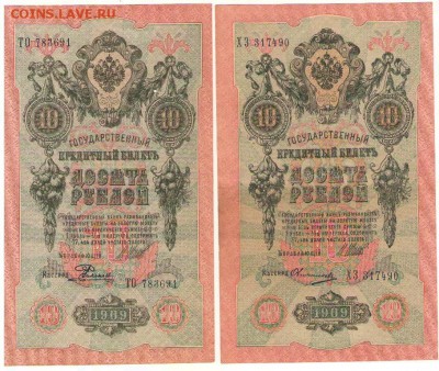 10 рублей 1909г. с разными кассирами до 22ч.мск.06.11.17г. - Сканировать10006.JPG