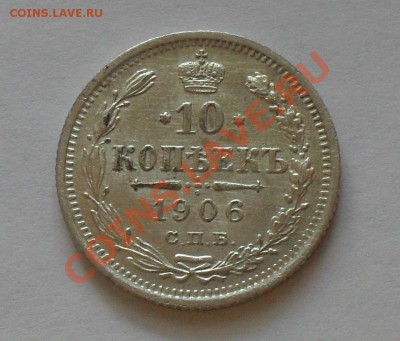 10 копеек 1906 г. Отличная, штемп. блеск! До 14.03.11 г. - SDC15487.JPG