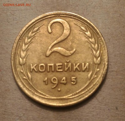 2 копейки 1945г.    до 3.11.17 в 22-00 - P_20171101_193451_1