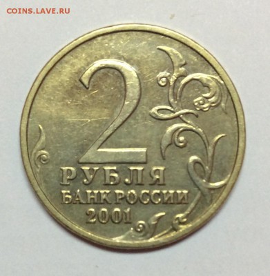 2 рубля 2001 Гагарин без мд. На подлинность и оценку - IMG_7960.JPG