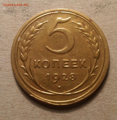 5 копеек 1928г до 3.11.17 в 22.00 - P_20171101_194405_1