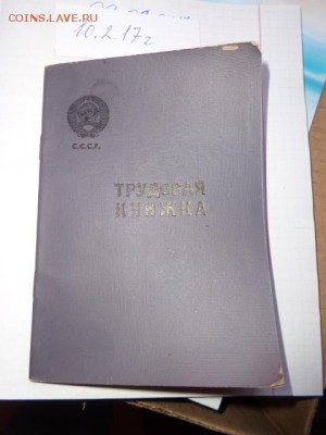 Трудовая книжка новая 1962  года рождения в  21-30 мск 6.11 - DSC08546.JPG