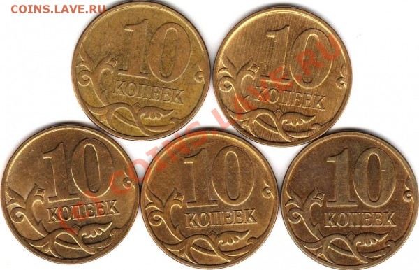 РАЗНОВИДНОСТИ 10 коп 2008м (Лот 2) - Р.JPG