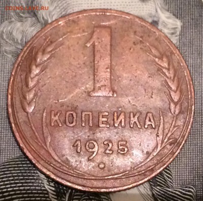 Копейки 1925г.-2шт. - 2F4DD708-146E-4FAA-BA47-C047F2106719