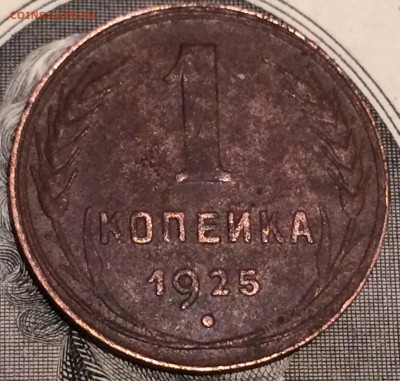 Копейки 1925г.-2шт. - 36BADCB5-9199-43E2-9F55-4AD83178F844