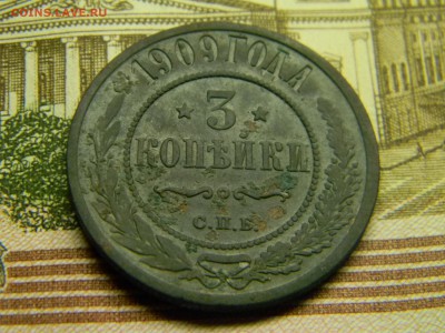 3 копейки 1909  до 3.11 в 21.30 по Москве - Изображение 3308