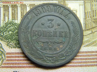 3 копейки 1909  до 3.11 в 21.30 по Москве - Изображение 3307