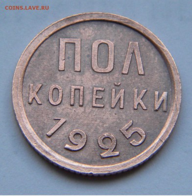 Пол копейки СССР  1925г. до 6.11.17г. 22:10 - DSCN5183.JPG