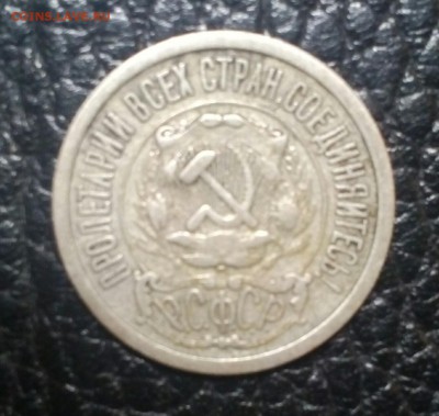 15копеек 1922 РСФСР - IMG_20171101_202611_780