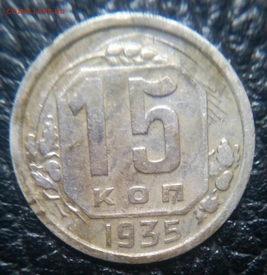 15копеек 1935  оценка - IMG_20171101_211133_731