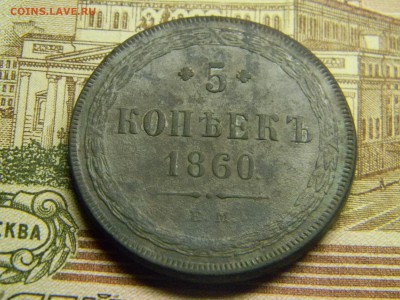 5 копеек 1860 ем до  3.11 в 21.30 по Москве - Изображение 3224
