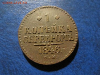 1 копейка серебром 1846г. (см)  до 3.11.17 22.00 - IMG_7992.JPG