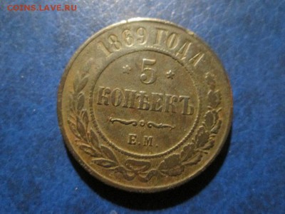 5 копеек 1869г. (Е.М) +5к.1870 г. бонусом до 3.11.17 22.00 - IMG_7970.JPG