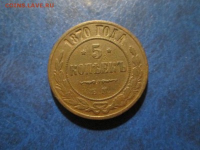 5 копеек 1869г. (Е.М) +5к.1870 г. бонусом до 3.11.17 22.00 - IMG_7967.JPG
