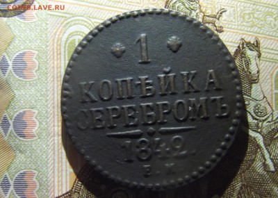 1 копейка серебром 1842 ем - DSCF8941