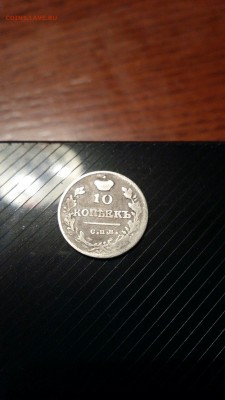 10 коп. 1816 МФ редкая на оценку - 1