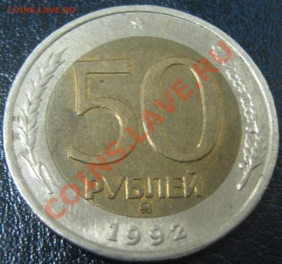 50 рублей 1992 ММД до 17.03.11(21-00) - 50 92 ММД рев