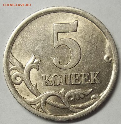 5 коп. 2005 г. сп шт-? - 100_6943.JPG