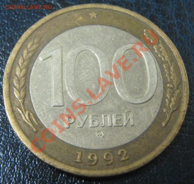 100 р 1992 ММД до 17.03.11(21-00) - 100 р 92 ММД рев