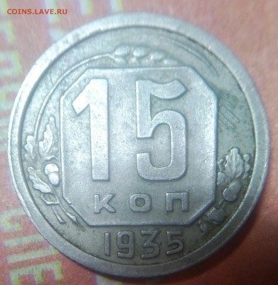 15копеек 1935 - IMG_20171101_220953_053