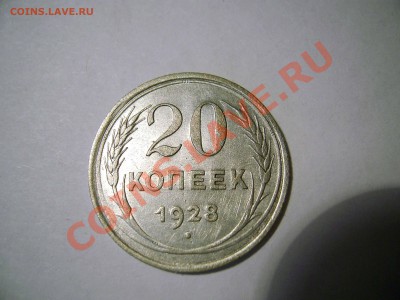 20 коп 1928г.  Перепутка + двоеточие до 19.03.11 г. в 22:00 - PIC_0028копирование