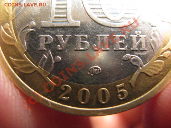 10 руб. 2005 г. Краснодарский край. Разновид? - IMG_1429