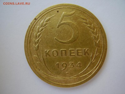 5 КОПЕЕК 1934 года до 8.11.2017 года!!!!!!!!!!!!!!!!!!!!!! - P1010104.JPG
