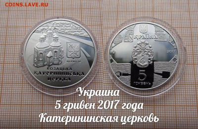 Украина 5 гривен 2017 Катерининская церковь. До 2.11.в22:00 - л