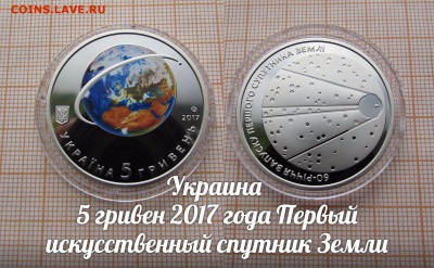 Украина 5 гривен 2017 1-й Спутник Земли,Цветные.До 2.11.в 22 - л