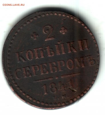 2 копейки 1841 года - 2 коп 1841 серебром реверс1