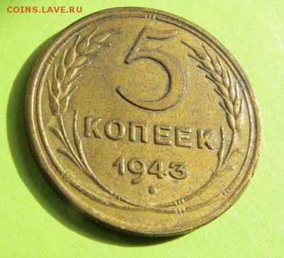 5 КОПЕЕК 1943 до 7.11.17 _22:10 МСК - IMG_9535a