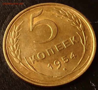 5 КОПЕЕК 1954 до 7.11.17 _22:10 МСК - DSC_1396.JPG