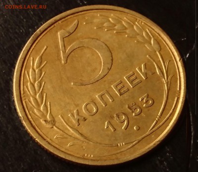 5 КОПЕЕК 1953 до 7.11.17 _22:10 МСК - DSC_1406.JPG