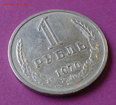 1 РУБЛЬ 1970 до 7.11.17 _22:10 МСК - DSC_1379.JPG