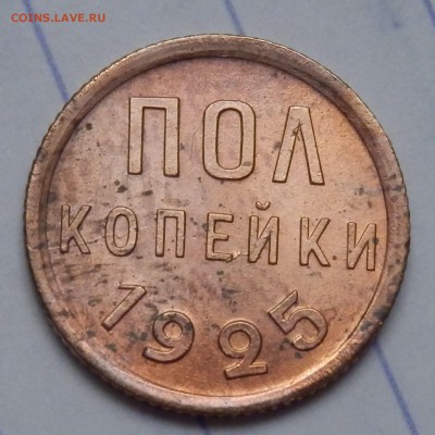 пол копейки 1925  до 08.11.2017 22:30 МСК - 5