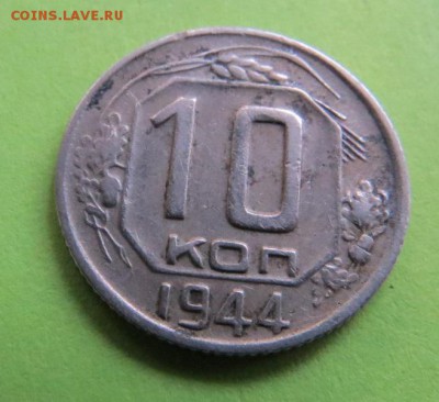 10 КОПЕЕК 1944 до 7.11.17 _22:10 МСК - 4