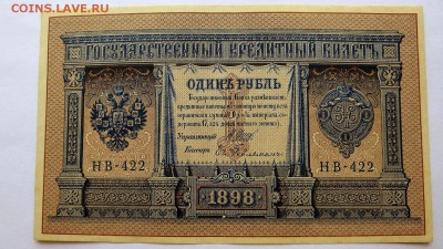1 Рубль 1898 года НВ-422 aUNC . - 68а