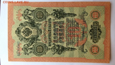 10 рублей 1909 г. АД-314907 aUNC - 20г