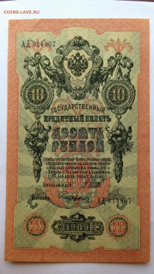 10 рублей 1909 г. АД-314907 aUNC - 20а