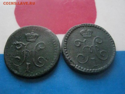 4 копейки, 2 шт. 1840 ЕМ, 1843 ЕМ. До 7.11.2017г. - 048.JPG