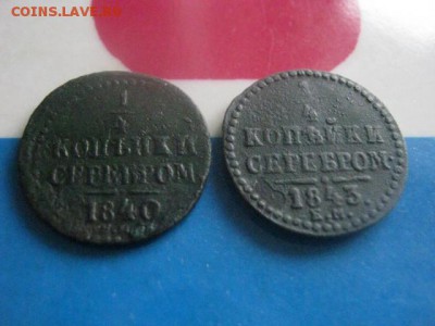 4 копейки, 2 шт. 1840 ЕМ, 1843 ЕМ. До 7.11.2017г. - 044.JPG