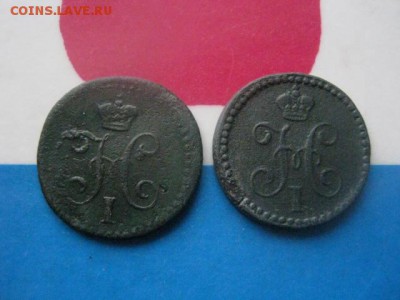 4 копейки, 2 шт. 1840 ЕМ, 1843 ЕМ. До 7.11.2017г. - 046.JPG