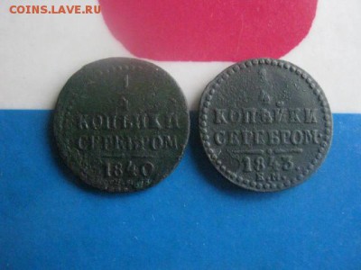 4 копейки, 2 шт. 1840 ЕМ, 1843 ЕМ. До 7.11.2017г. - 040.JPG
