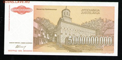 ЮГОСЛАВИЯ 5000000000 ДИНАРОВ 1993 UNC - 12 001