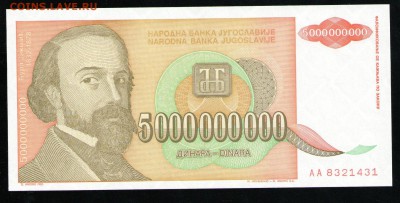 ЮГОСЛАВИЯ 5000000000 ДИНАРОВ 1993 UNC - 11 001