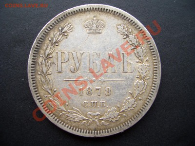 Рубль 1878г. - (20.03.2011- 20.00мск.) - OST 017
