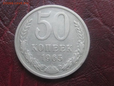 50 копеек 1965 до 06,11,17 - IMG_4388.JPG