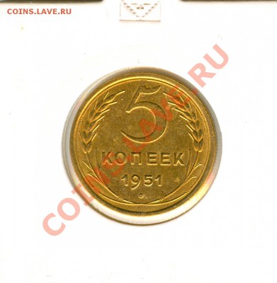 5 копеек 1951г - сканирование0031