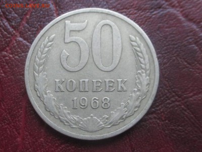 50 копеек 1968 до 06,11,17 - IMG_4390.JPG